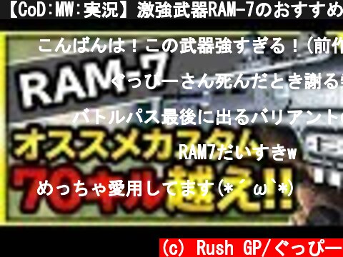 【CoD:MW:実況】激強武器RAM-7のおすすめカスタムとリコイルのコツ！【ぐっぴー/Rush Gaming】  (c) Rush GP/ぐっぴー